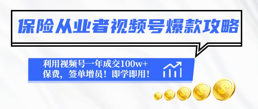 保险从业者视频号爆款攻略：利用视频号一年成交100w+保费，签单增员-枫叶微课堂