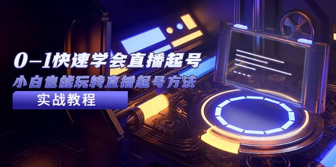 2023从0-1快速学会直播起号，小白也能玩转直播起号方法实战流程-枫叶微课堂