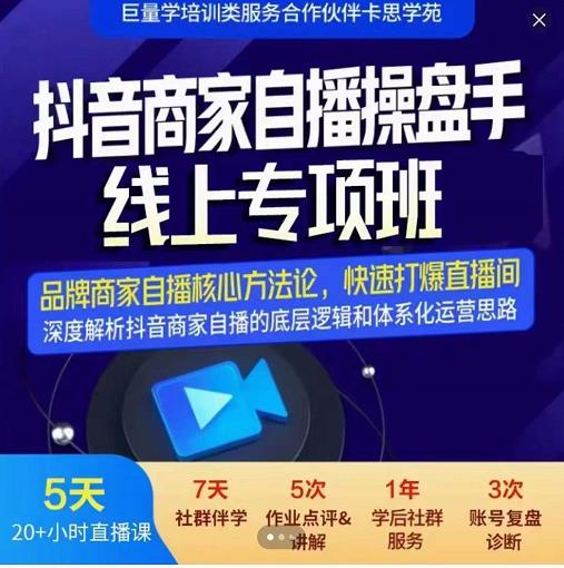 羽川-抖音商家自播操盘手线上专项班，深度解决商家直播底层逻辑及四大运营难题-枫叶微课堂