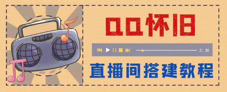 外面收费299怀旧QQ直播视频直播间搭建 直播当天就能见收益【软件+教程】-枫叶微课堂