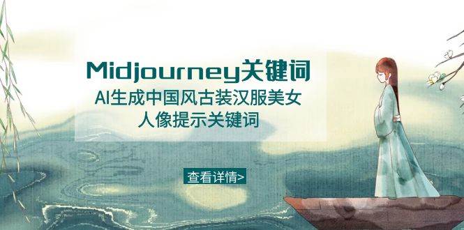 Midjourney关键词-AI生成中国风古装汉服美女人像提示关键词-枫叶微课堂