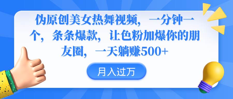 伪原创美女热舞视频，条条爆款，让色粉加爆你的朋友圈，轻松躺赚500+-枫叶微课堂