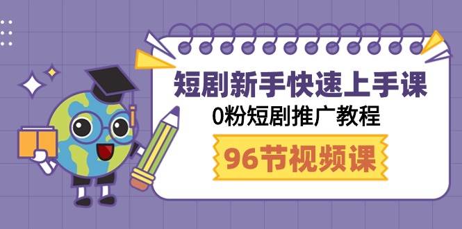 短剧新手快速上手课，0粉短剧推广教程（98节视频课）-枫叶微课堂