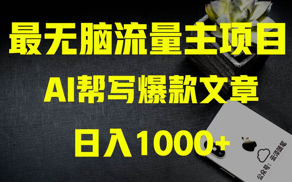 AI掘金公众号流量主 月入1万+项目实操大揭秘 全新教程助你零基础也能赚大钱-枫叶微课堂