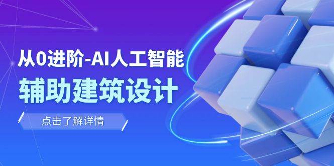 从0进阶：AI·人工智能·辅助建筑设计/室内/景观/规划（22节课）-枫叶微课堂