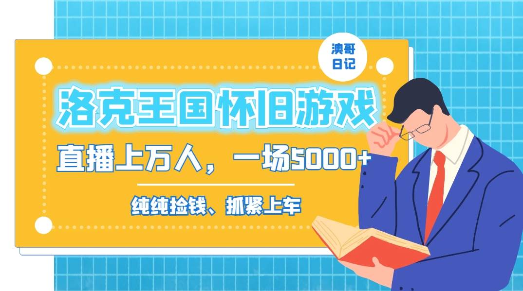 洛克王国怀旧游戏无人直播，年轻受众超多，一场直播上万人，日入5000+-枫叶微课堂