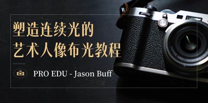 PRO EDU – Jason Buff 塑造连续光的艺术人像布光教程-15节课-中英字幕-枫叶微课堂