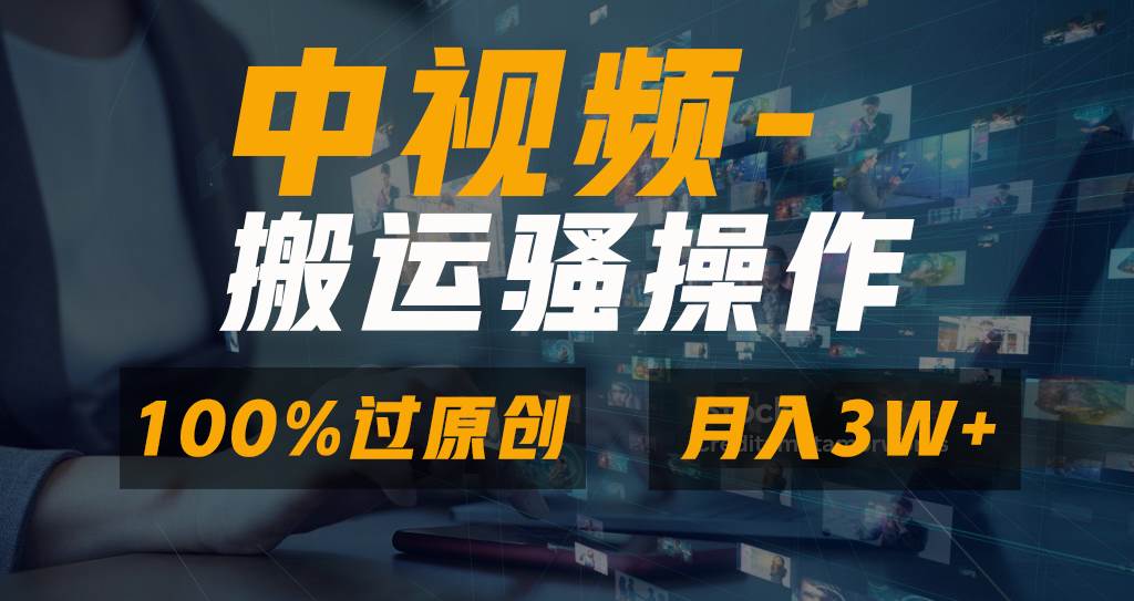 无脑双重去重原创视频，100%中视频+视频号分成计划，一键多平台发布小白也能月入3W-枫叶微课堂