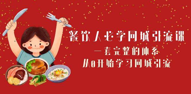 餐饮人必学-同城引流课：一套完整的体系，从0开始学习同城引流（68节课）-枫叶微课堂