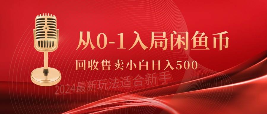 从0-1入局闲鱼币回收售卖，当天收入500+-枫叶微课堂