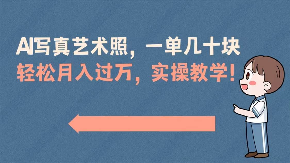AI写真艺术照，一单几十块，轻松月入过万，实操演示教学！-枫叶微课堂