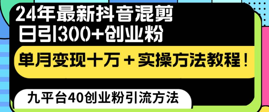 24年最新抖音混剪日引300+创业粉“割韭菜”单月变现十万+实操教程！-枫叶微课堂