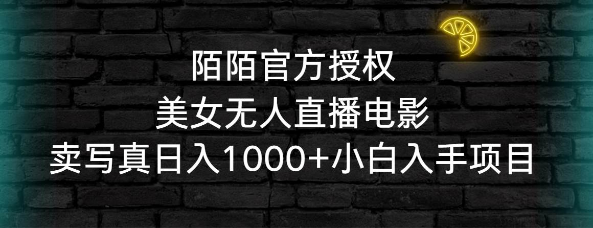 陌陌官方授权美女无人直播电影，卖写真日入1000+小白入手项目-枫叶微课堂