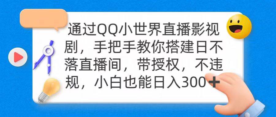 通过OO小世界直播影视剧，搭建日不落直播间 带授权 不违规 日入300-枫叶微课堂