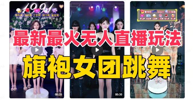 抖音最新最火旗袍女团跳舞无人直播玩法（含开播视频教程+软件+互动视频素材）-枫叶微课堂