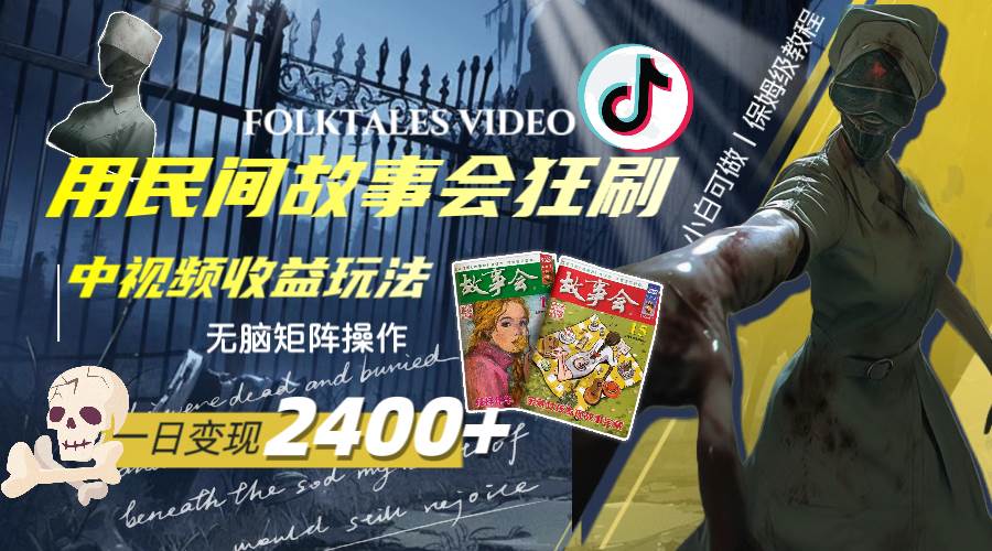 一天变现2400+，用民间故事会狂刷中视频播放收益玩法，无脑矩阵操作-枫叶微课堂