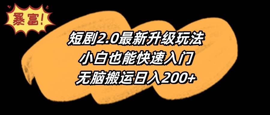 短剧2.0最新升级玩法，小白也能快速入门，无脑搬运日入200+-枫叶微课堂
