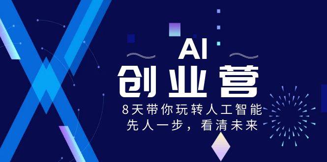 AI-创业营，8天带你玩转人工智能，先人一步，看清未来！-枫叶微课堂