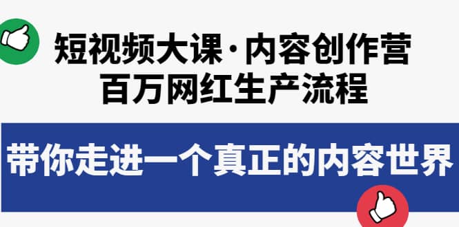 短视频大课·内容创作营：百万网红生产流程，带你走进一个真正的内容世界-枫叶微课堂
