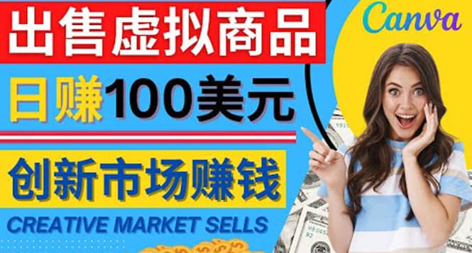 通过Creative Market出售虚拟商品，日赚150美元，无需任何设计基础-枫叶微课堂