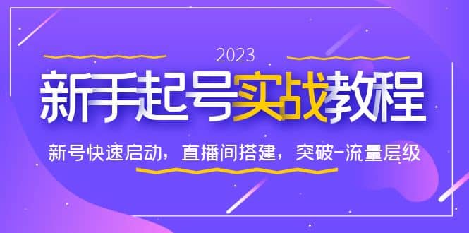0-1新手起号实战教程：新号快速启动，直播间怎样搭建，突破-流量层级-枫叶微课堂