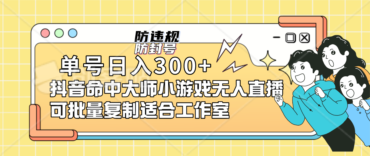 单号日入300+抖音命中大师小游戏无人直播可批量复制适合工作室-枫叶微课堂