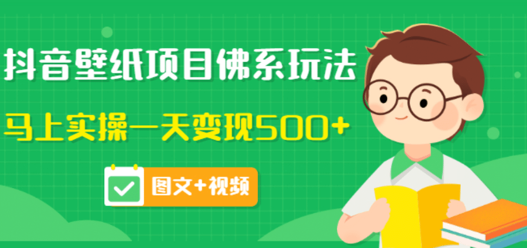 价值990元的抖音壁纸项目佛系玩法，马上实操一天变现500+（图文+视频）-枫叶微课堂
