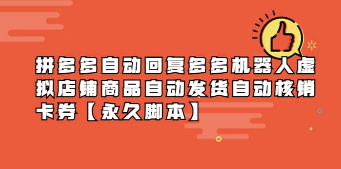 拼多多自动回复多多机器人虚拟店铺商品自动发货自动核销卡券【永久脚本】-枫叶微课堂