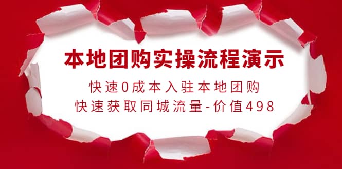 本地团购实操流程演示，快速0成本入驻本地团购，快速获取同城流量-价值498-枫叶微课堂