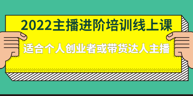 2022主播进阶培训线上专栏价值980元-枫叶微课堂