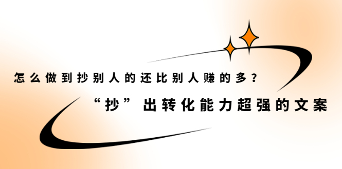 怎么做到抄别人的还比别人赚的多？【付费文章】-枫叶微课堂