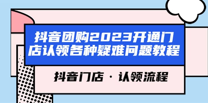 抖音团购2023开通门店认领各种疑难问题教程，抖音门店·认领流程-枫叶微课堂