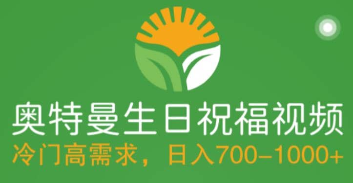 冷门高需求，奥特曼生日祝福视频，零基础制作全套教程，日入700+【附素材】-枫叶微课堂