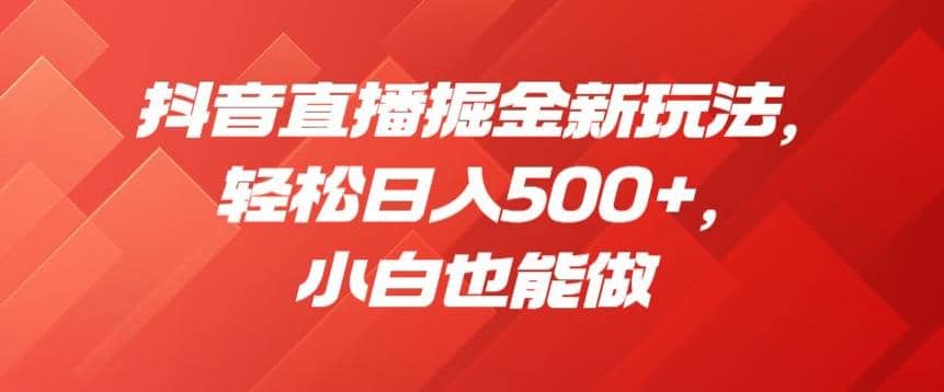 抖音直播掘金新玩法，轻松日入500+，小白也能做【揭秘】-枫叶微课堂