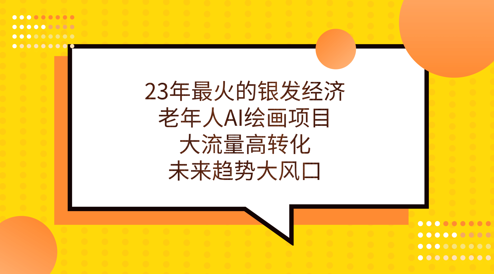 23年最火的银发经济，老年人AI绘画项目，大流量高转化，未来趋势大风口-枫叶微课堂