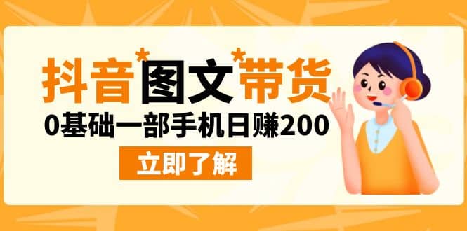 最新抖音图文带货玩法，0基础一部手机日赚200-枫叶微课堂