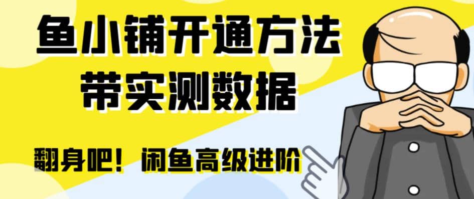 闲鱼高阶闲管家开通鱼小铺：零成本更高效率提升交易量-枫叶微课堂