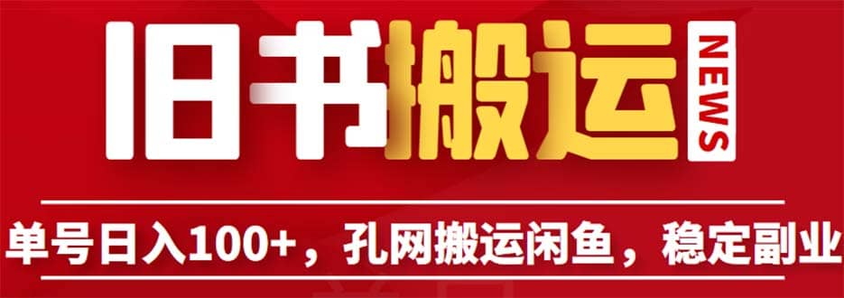单号日入100+，孔夫子旧书网搬运闲鱼，长期靠谱副业项目（教程+软件）-枫叶微课堂