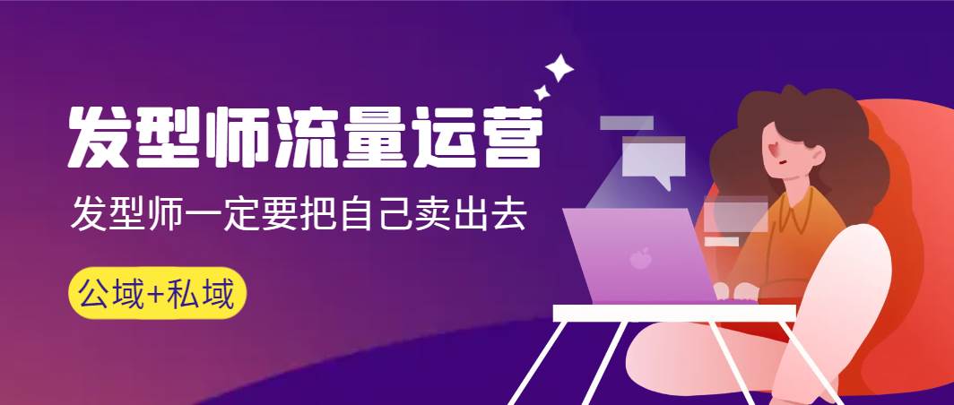 发型师 流量运营，发型师一定要把自己卖出去（公域+私城）高清无水印-枫叶微课堂