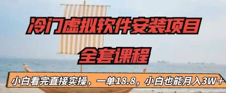 冷门虚拟软件安装项目，一单18.8，小白也能月入3W＋-枫叶微课堂