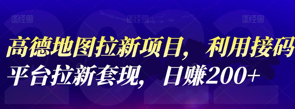 高德地图拉新项目，利用接码平台拉新套现，日赚200+-枫叶微课堂