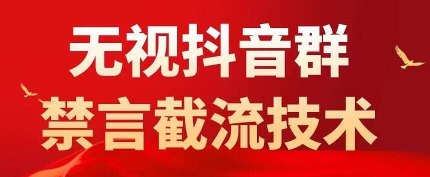 抖音粉丝群无视禁言截流技术，抖音黑科技，直接引流，0封号（教程+软件）-枫叶微课堂