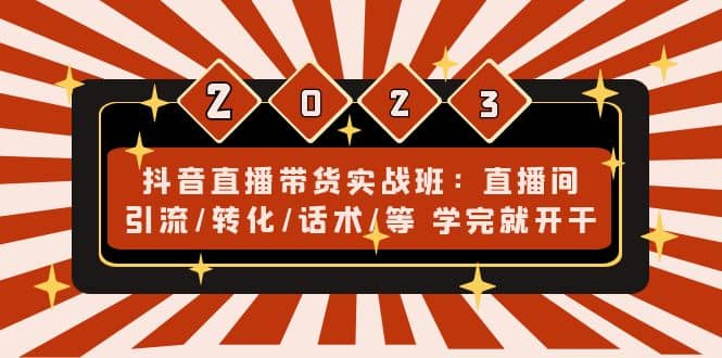 抖音直播带货实战班：直播间引流/转化/话术/等 学完就开干(无水印)-枫叶微课堂