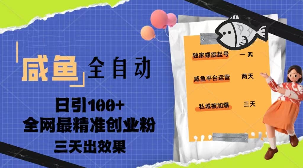 23年咸鱼全自动暴力引创业粉课程，日引100+三天出效果-枫叶微课堂