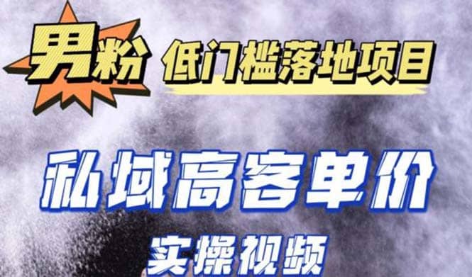 最新超耐造男粉项目实操教程，抖音快手引流到私域自动成交-枫叶微课堂