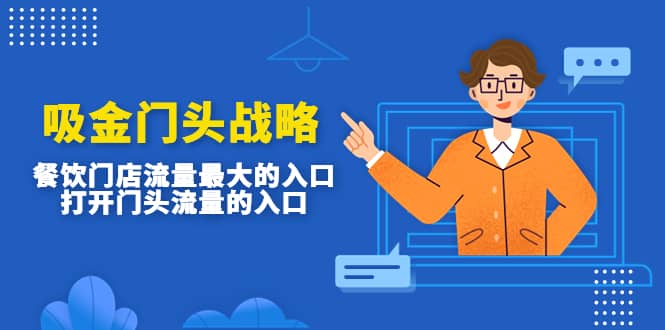 吸金门头战略，餐饮门店量流最的大入口，打开门头流量的入口-枫叶微课堂