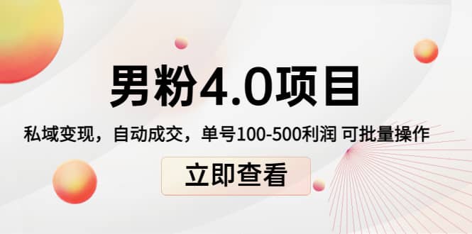 道哥说创业男粉1+2+3+4.0项目：私域变现 自动成交 可批量-枫叶微课堂