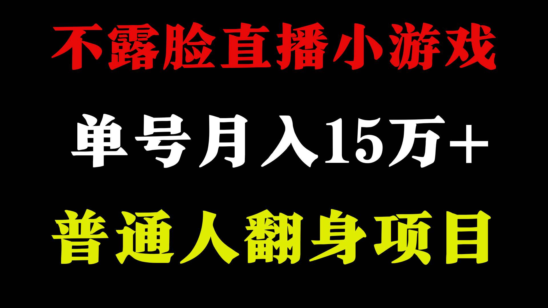 2024年好项目分享 ，月收益15万+不用露脸只说话直播找茬类小游戏，非常稳定-枫叶微课堂