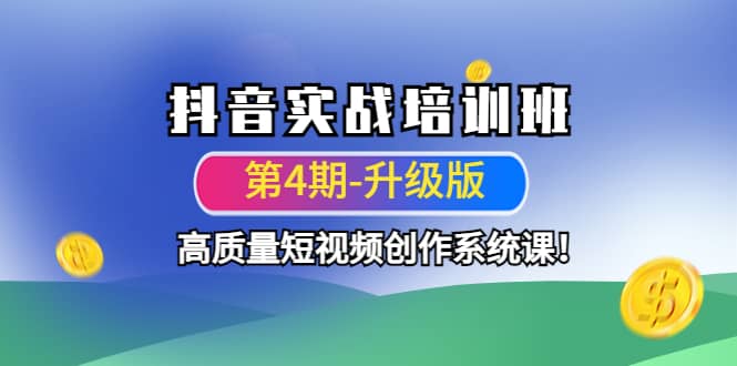 抖音实战培训班（第4期-升级板）高质量短视频创作系统课-枫叶微课堂