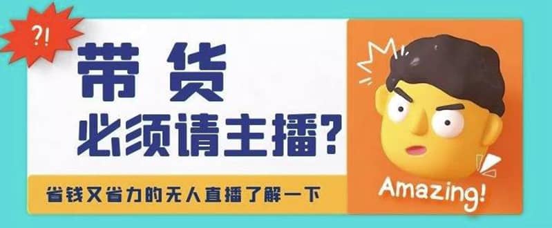 淘宝无人直播带货0基础教程，手把手教你无人直播，省钱又省力-枫叶微课堂
